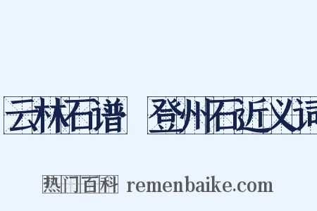 云林石谱·登州石近义词是什么意思的图片